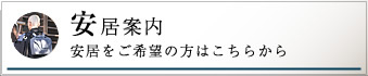 安居案内 安居をご希望の方はこちらから