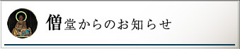 僧堂からのお知らせ