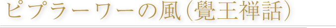 ピプラーワーの風 （覺王禅話）