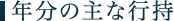 年分の主な行持