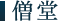 僧堂