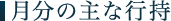月分の主な行持